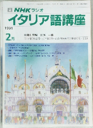 NHK ラジオ イタリア語講座 1991年2月号