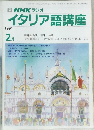 NHK ラジオ イタリア語講座 1991年2月号