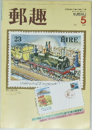 郵趣　1984年5月号