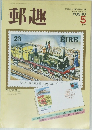 郵趣　1984年5月号