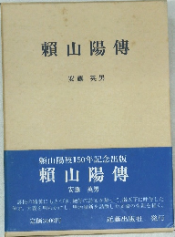 賴山陽傳