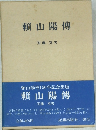 賴山陽傳