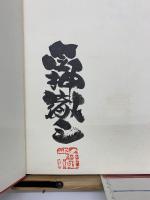 素顔の中國　金神徹三写真集