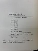 素顔の中國　金神徹三写真集