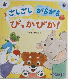 ごしごしがらがら ぴっかぴか!