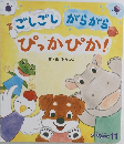 ごしごしがらがら ぴっかぴか!