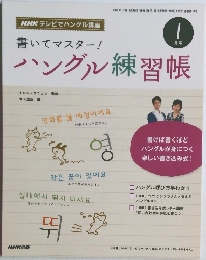 書いてマスター!　ハングル練習帳　1月号