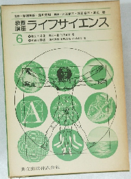 ライフサイエンス6