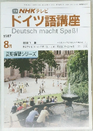 ドイツ語講座　1987年8月号