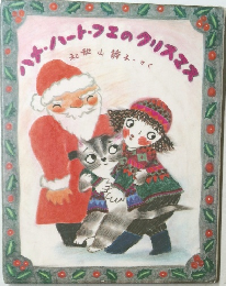 ハナ・ハート・フエのクリスマス