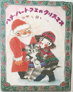 ハナ・ハート・フエのクリスマス