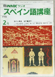 スペイン語講座　1991年2月号