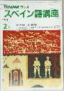 スペイン語講座　1991年2月号