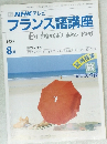 NHK テレビ　フランス語講座　1987年8月号