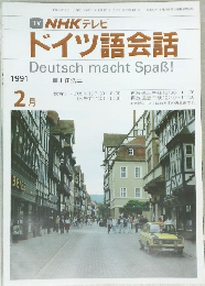 NHK テレビ  ドイツ語会話　1991年2月号