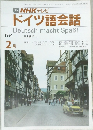 NHK テレビ  ドイツ語会話　1991年2月号