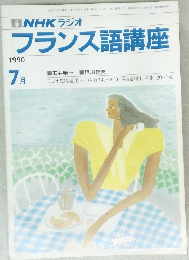フランス語講座　1990年7月号