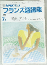 フランス語講座　1990年7月号
