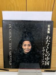 写真集　わたくしの中国