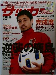 週刊サッカーマガジン　2011.3.8　NO.1334