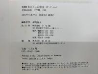 写真集　わたくしの中国