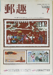郵趣　1984年7月号