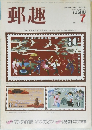 郵趣　1984年7月号