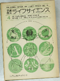 ライフサイエンス　4