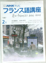 NHK テレビ  フランス語講座　1987年2月号