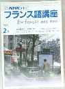 NHK テレビ  フランス語講座　1987年2月号