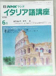 NHK ラジオ  イタリア語講座　1990年6月号