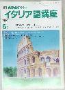 NHK ラジオ  イタリア語講座　1990年6月号