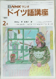NHK ラジオ  ドイツ語講座 1991年2月号