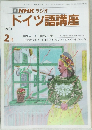NHK ラジオ  ドイツ語講座 1991年2月号