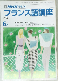 フランス語講座　1990年6月号