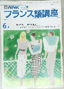 フランス語講座　1990年6月号