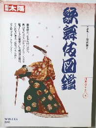 太陽　1991年冬号　歌舞伎図鑑