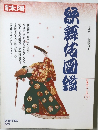 太陽　1991年冬号　歌舞伎図鑑