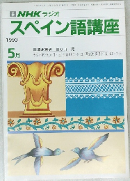 NHK ラジオ  スペイン語講座　1990年5月号