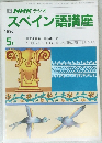 NHK ラジオ  スペイン語講座　1990年5月号