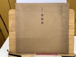真福寺本遊仙窟　