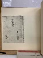 真福寺本遊仙窟　
