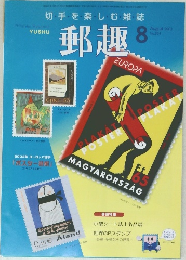 郵趣　2003年8月号　No.654