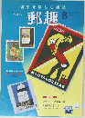 郵趣　2003年8月号　No.654