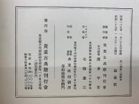 真福寺本遊仙窟　
