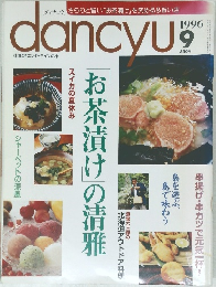 dancyu　1996年9月号