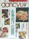 dancyu　1996年9月号