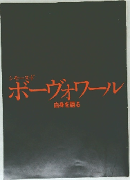 ボーヴォワール  自身を語る
