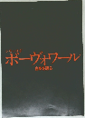 ボーヴォワール  自身を語る