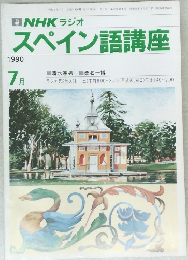 スペイン語講座　1990年7月号
